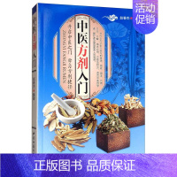 [正版]中医方剂入门赵春燕 医药卫生书籍