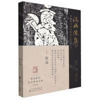 [N]汉画像集(2)/鲁迅辑印美术图录全集-9787203120728