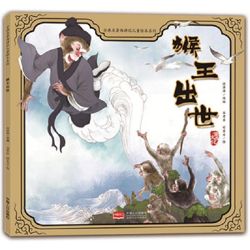 正版新书]古典名著西游记儿童绘本系列:猴王出世(彩图版)许萍萍9