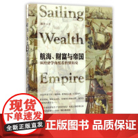 航海财富与帝国(从经济学角度看世界历史)