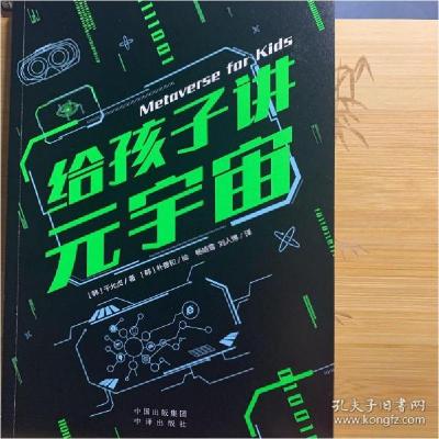 正版新书]给孩子讲元宇宙干允贞9787500168164