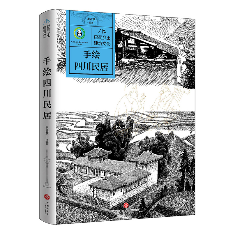 正版新书]手绘四川民居/巴蜀乡土建筑文化季富政9787545579208