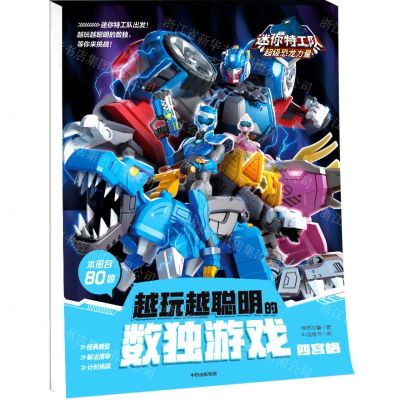 [N]越玩越聪明的数独游戏(四宫格)/迷你特工队超级恐龙力量-9787521745856