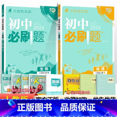 [人教版]八上地理生物2本 八年级/初中二年级 [正版]2024初中八年级上册下册语文数学英语物理政治历史地理生物全套人