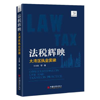 正版新书]法税辉映——大湾区执业实录王永敬等9787513662857