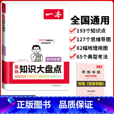 初中(地理)基础知识大盘点 初中通用 [正版]2024版初中基础知识大盘点语文数学英语物理化学生物地理政治历史道德与法治