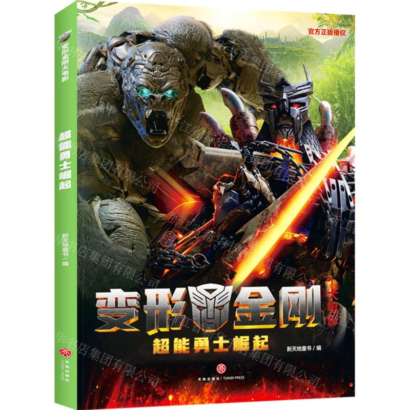[N]超能勇士崛起/变形金刚大电影-9787545577396
