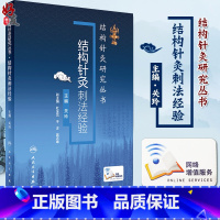 [正版]结构针灸刺法经验 结构针灸研究丛书 关玲主编 人民卫生出版社 网络增值服务 中医针灸 结构针灸 刺灸方法
