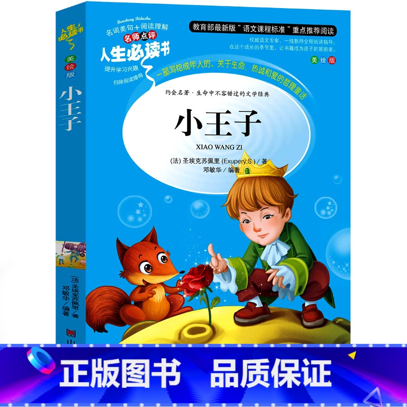 [正版]小王子书六年级原版珍藏版必读经典书目书籍五年级中文版法圣德克旭贝里小学生课外书非英文版中英双语长春山东美术出版