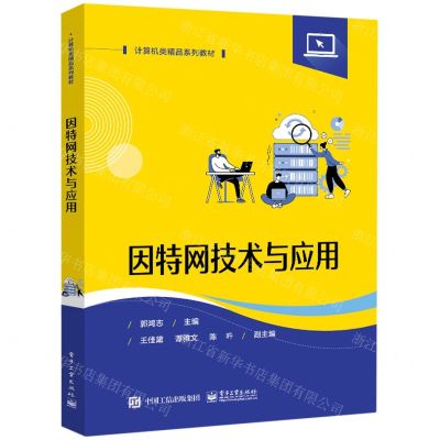 [N]因特网技术与应用(计算机类精品系列教材)-9787121465086
