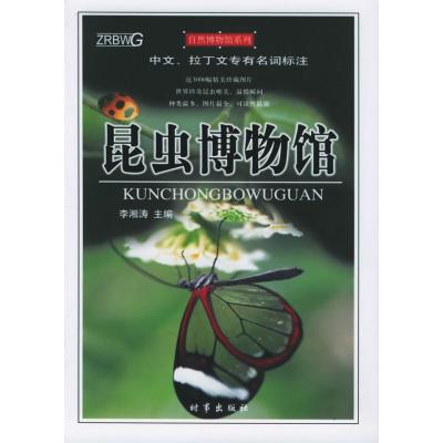 正版新书]昆虫博物馆李湘涛9787800099472