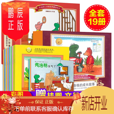 鹏辰正版青蛙弗洛格的成长故事绘本全套19册青蛙弗洛格的成长故事(全12册)