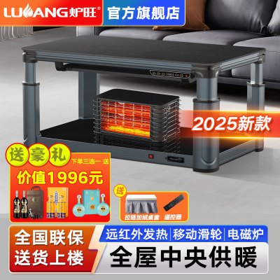 炉旺 电暖桌烤火桌升降茶几取暖桌电暖炉家用语音控制电烤炉烤火茶几石墨烯烤火炉取暖器电烤桌取暖炉
