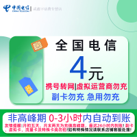 全国电信4元话费充值 急用勿拍 0-3小时内到账 禁止虚商号码/空号/副卡/跨运营商充值 充话费小额4元快充 自动充值