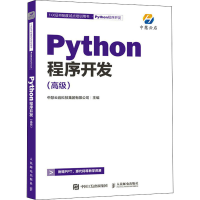 正版新书]Python程序开发(高级)中慧云启科技集团有限公司 编978