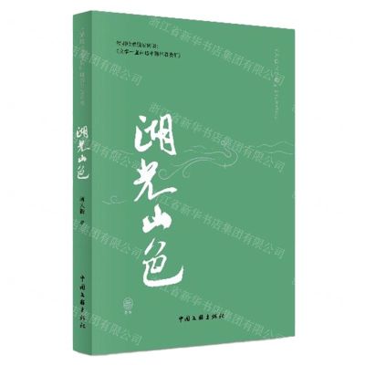 [N]湖光山色/茅盾文学奖精篇节选系列-9787519054168