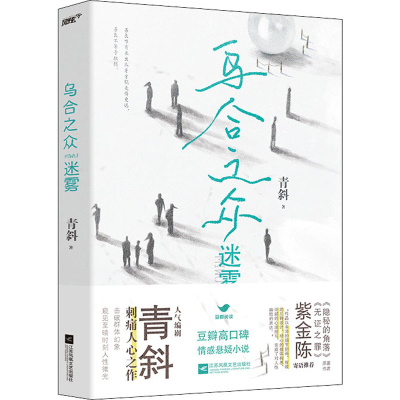 醉染图书乌合之众 迷雾9787559463487