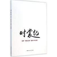 正版新书]时裳纪:北京"时装之都"建设十年历程本书编写组978730