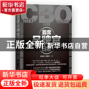 正版 首席品牌官日志 徐浩然,刘晓午著 中国经济出版社 97875136
