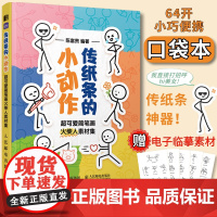 传纸条的小动作 超可爱简笔画火柴人素材集 表情包简笔画火柴人素材教程口袋书摸鱼涂鸦画册铅笔素描儿童初学基础绘画教程