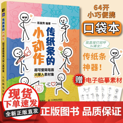 传纸条的小动作 超可爱简笔画火柴人素材集 表情包简笔画火柴人素材教程口袋书摸鱼涂鸦画册铅笔素描儿童初学基础绘画教程