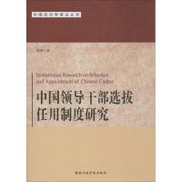 正版新书]中国领导干部选拔任用制度研究雷强9787515012438