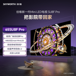 创维新一代MiniLED电视SU8F Pro把影院带回家 极黑广角类纸屏Pro 448分区Smart MiniLED