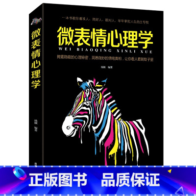 [正版]心理学书籍 微表情心理学 人际关系心理学 九型人格墨菲定律社会行为心里与生活心理学入门基础书籍 读心术书排