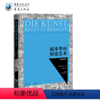 [正版]叔本华的辩论艺术(中德双语版)9787229135980cq