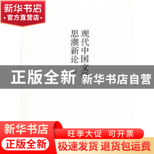 正版 现代中国文学思潮新论 李运抟著 广西师范大学出版社 9787