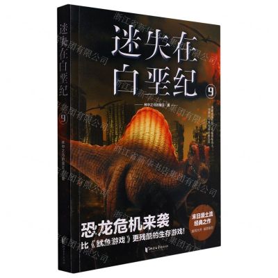 [N]迷失在白垩纪(9)-9787533959692