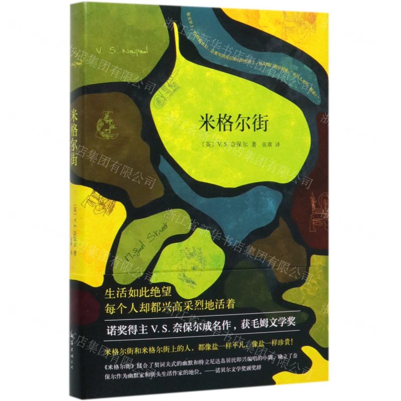 [N]米格尔街(精)-9787544280563
