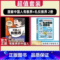 [ 套装]中国人有教养+礼仪教养 2册 [正版]李锐系列中国人有教养9大礼仪主题104个知识点有教养的孩子更受欢迎小