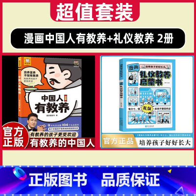 [ 套装]中国人有教养+礼仪教养 2册 [正版]李锐系列中国人有教养9大礼仪主题104个知识点有教养的孩子更受欢迎小