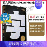[正版]中英双语 Hanzi•Kanji•Hanja 2 汉字2 Victionary 100个来自世界各地的设计项目当