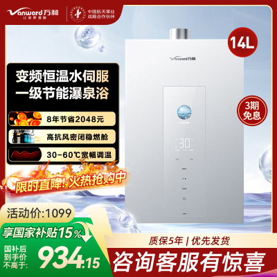 万和(Vanward) 燃气热水器家用速热14升一级节能增压变频水伺服恒温JSQ27-14M6