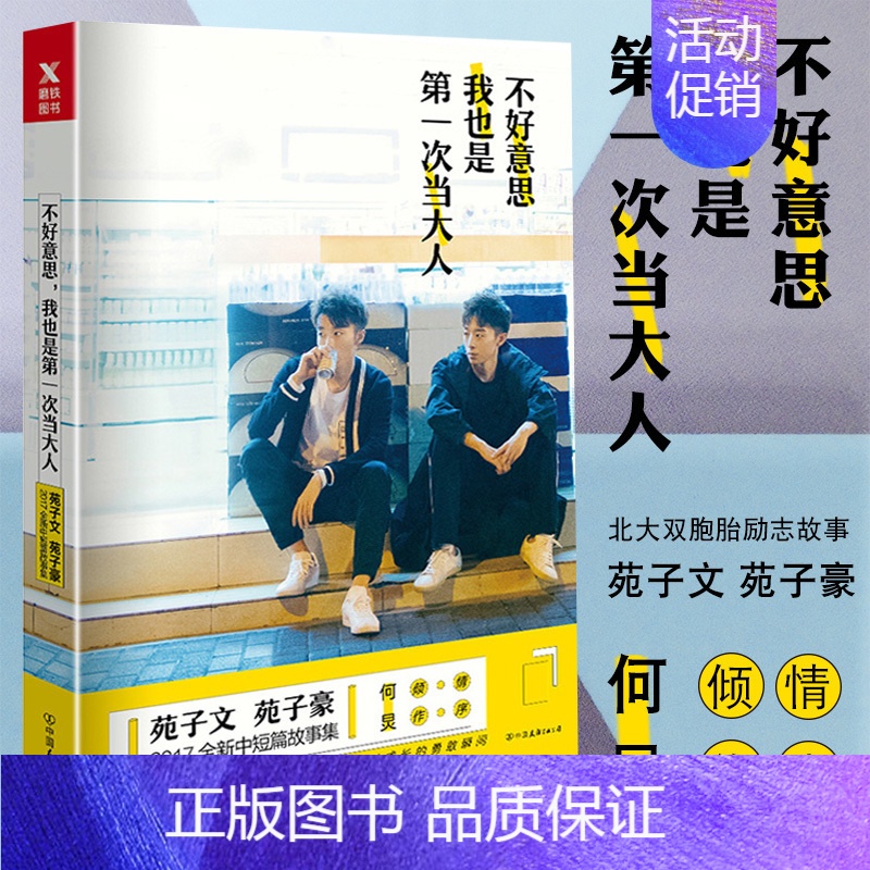 [正版] 不好意思我也是次当大人北大双胞胎苑子文苑子豪青春励志文学