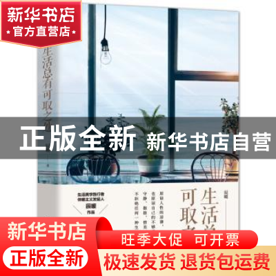 正版 生活总有可取之处 辰暖 中国水利水电出版社 9787517088110