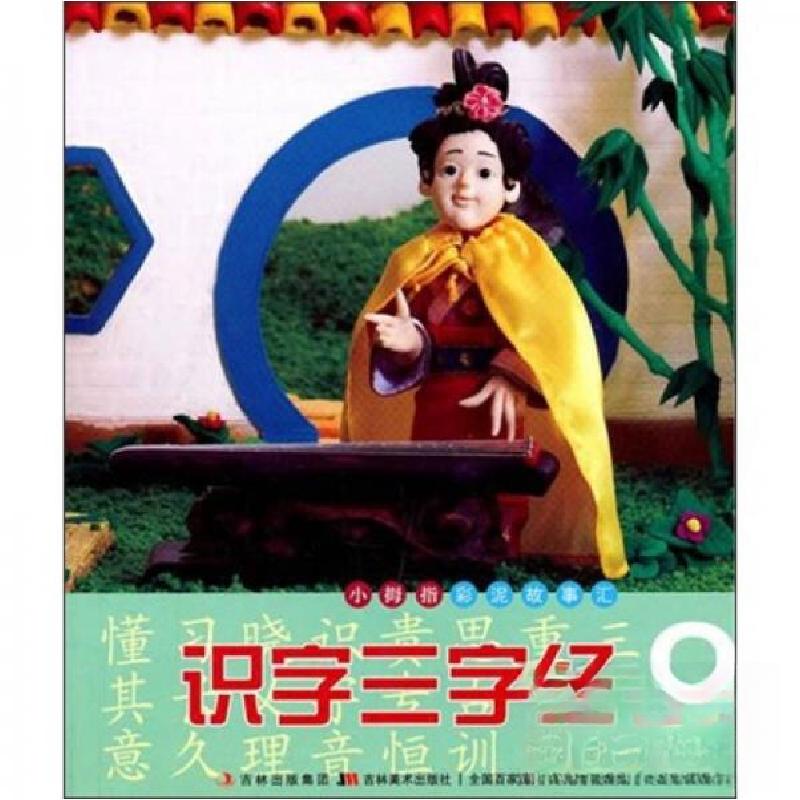 正版新书]识字三字经(8)杨舟贤、许刚 编9787538652901