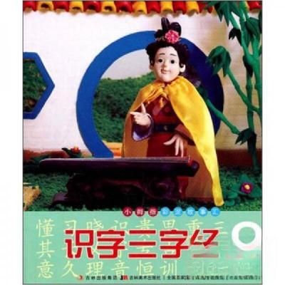 正版新书]识字三字经(8)杨舟贤、许刚 编9787538652901