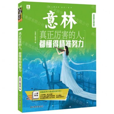 [N]真正厉害的人都懂得精准努力/意林青年励志馆-9787549854554