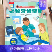 21.揭秘牙齿健康 [正版]绘本3到6岁 低幼儿童科普绘本恐龙动物汽车交通工具揭秘翻翻书系列3d立体百科常识启蒙认知百问