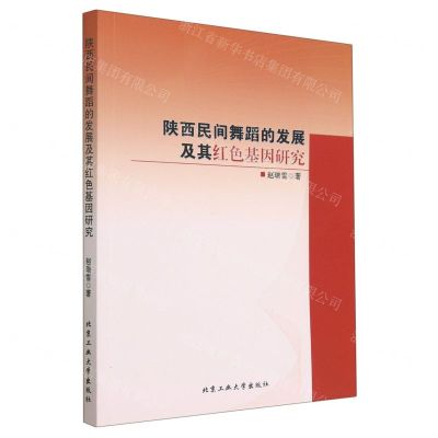 [N]陕西民间舞蹈的发展及其红色基因研究-9787563980390