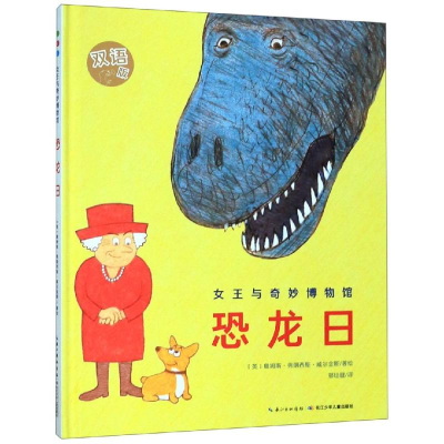 [M]恐龙日(双语版)(精)/女王与奇妙博物馆-9787556096565