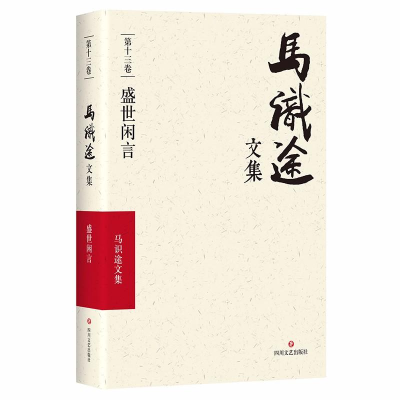 [M](ZZ)盛世闲言/马识途文集第13卷-9787541145469