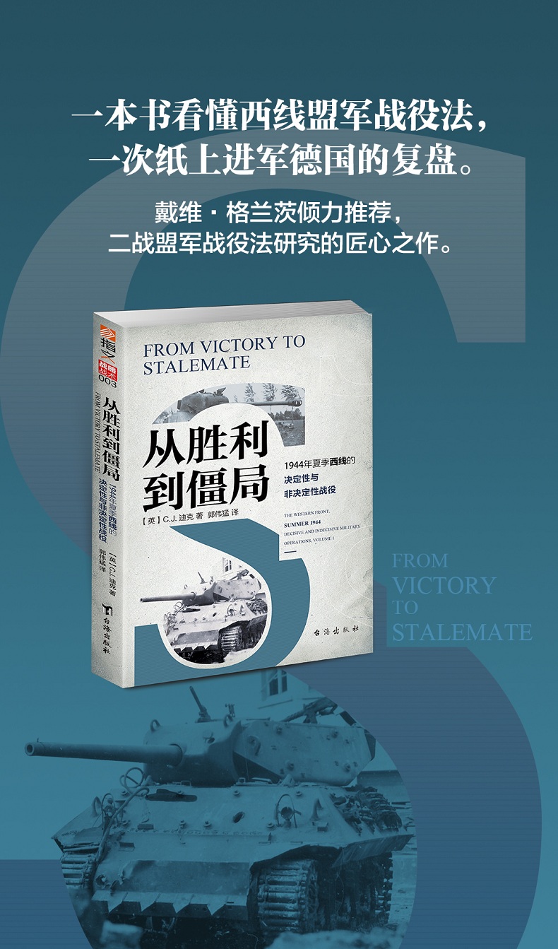 从胜利到僵局:1944年夏季西线的决定性与非决定性战役