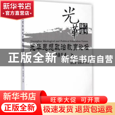 正版 光华思想政治教育论坛:2014:2014 唐晓勇,俞国斌主编 西南