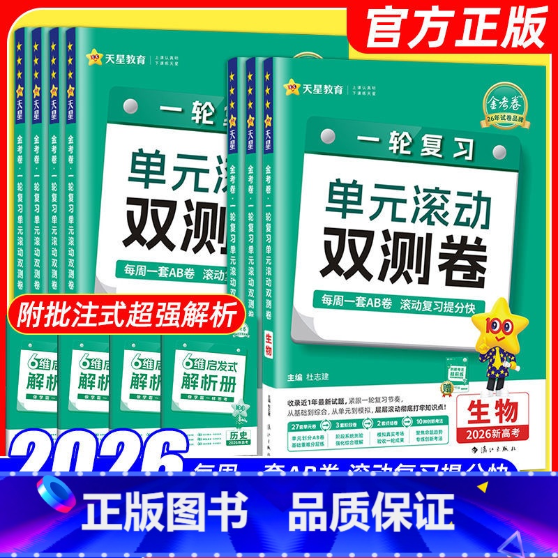 [新高考]语数英3本 [2026版]单元滚动双测卷 [正版]2026新版金考卷一轮复习单元滚动双测卷语文数学英语物理化学