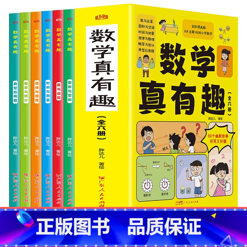 数学真有趣 [正版]数学真有趣全套6册全彩漫画版儿童数学思维启蒙故事书 规律与推理概率与统计典型应用题图形与空间时间与测