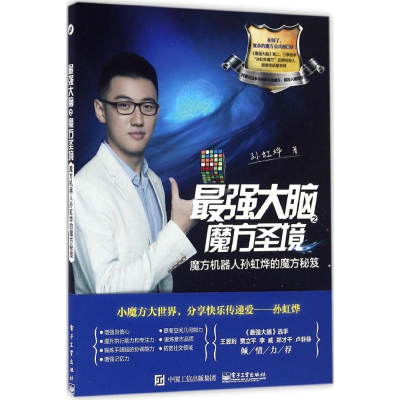 [M]最强大脑之魔方圣境 孙虹烨 著 -9787121296956